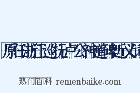原任浙江巡抚卢公神道碑近义词是什么意思的图片